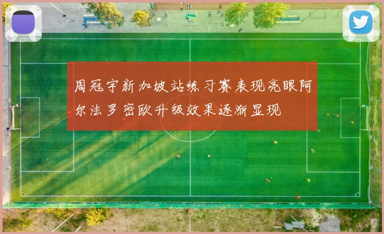 周冠宇新加坡站练习赛表现亮眼阿尔法罗密欧升级效果逐渐显现