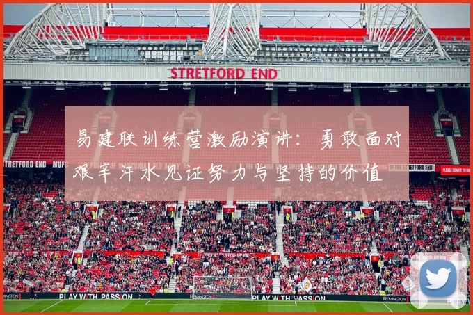 易建联训练营激励演讲：勇敢面对艰辛汗水见证努力与坚持的价值