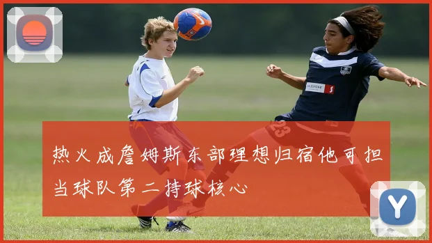 热火成詹姆斯东部理想归宿他可担当球队第二持球核心